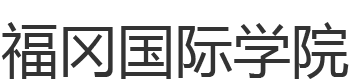 福岡国際学院